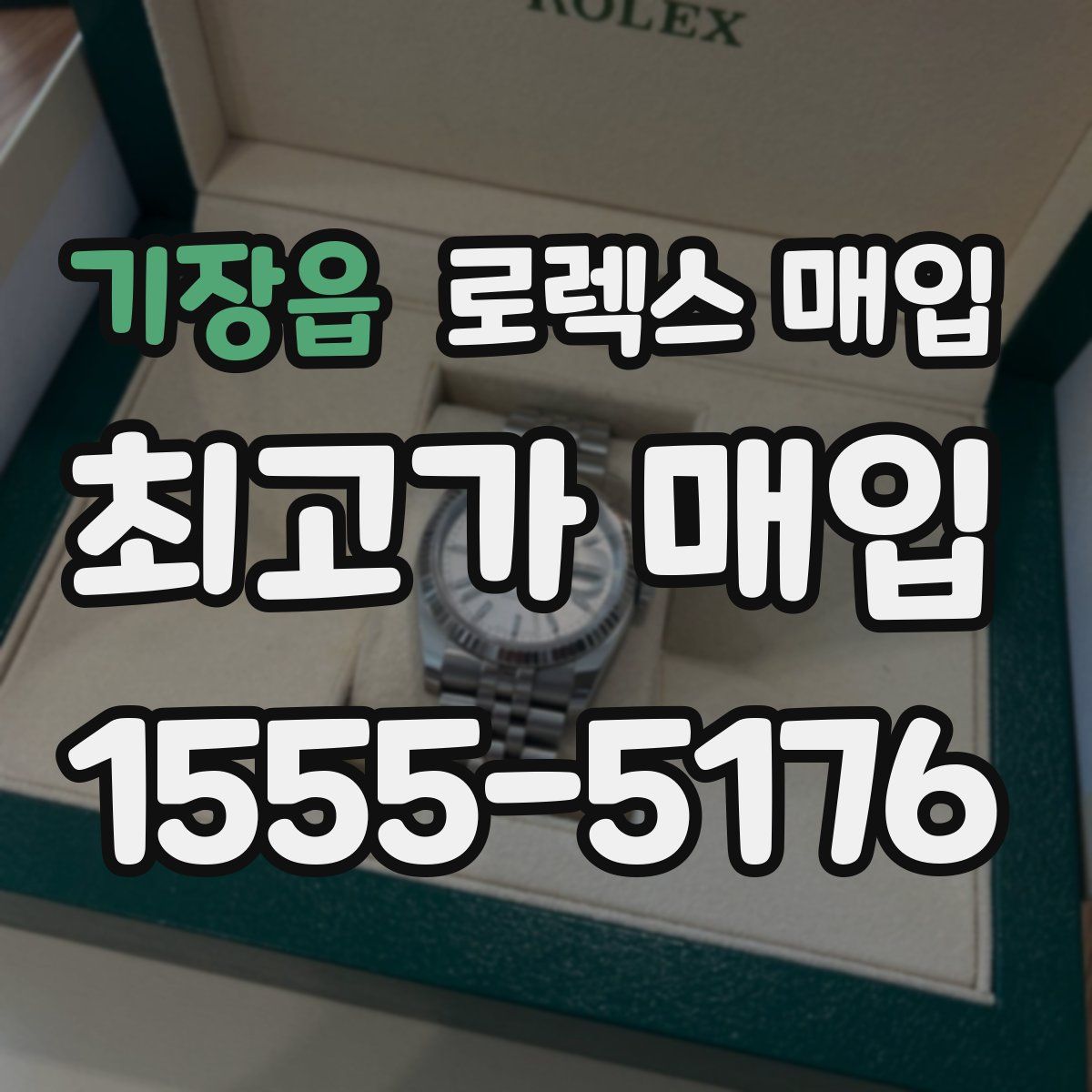 기장읍 로렉스 매입