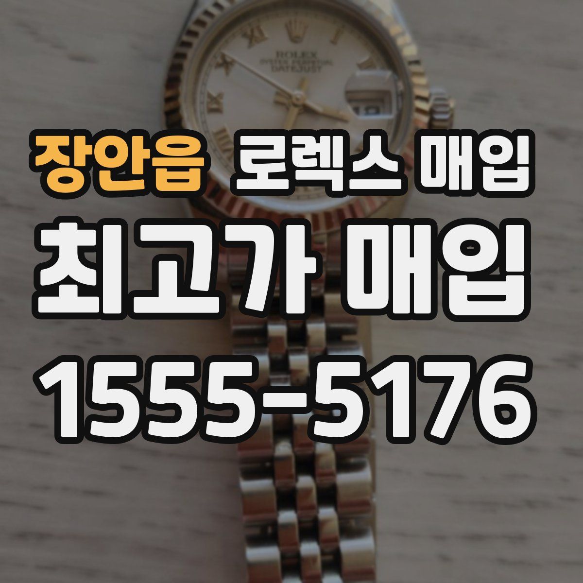 장안읍 로렉스 매입