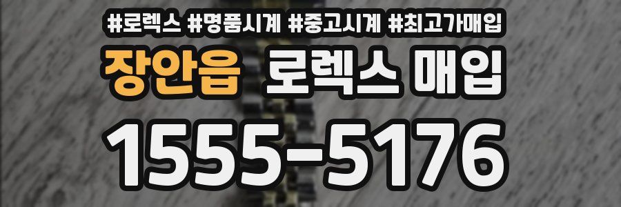 장안읍 로렉스 매입