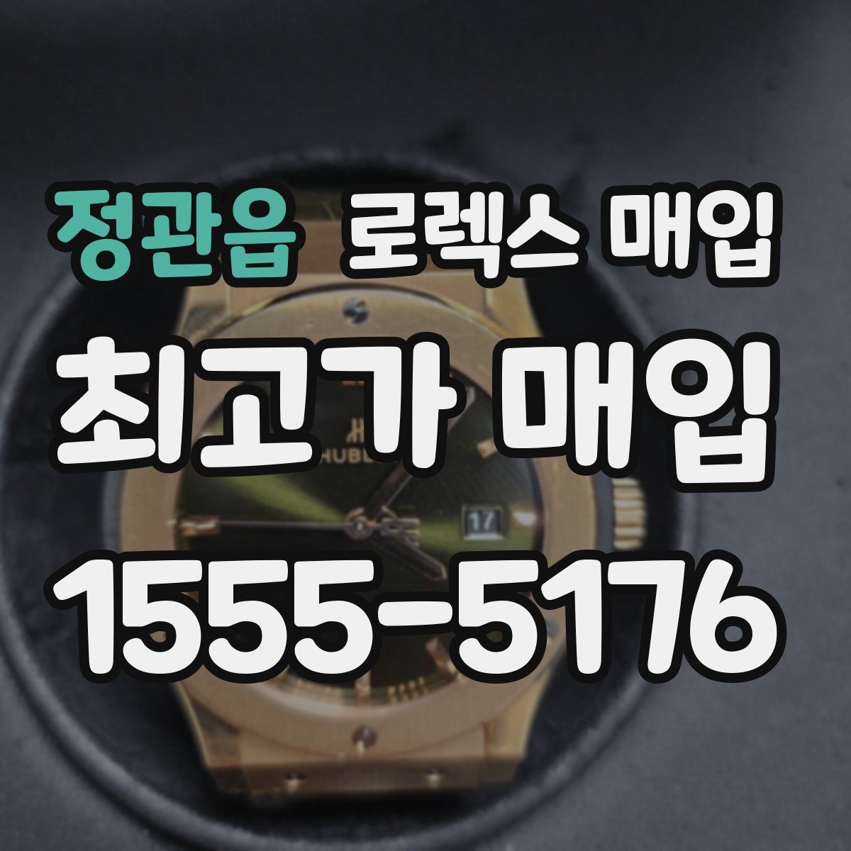 정관읍 로렉스 매입