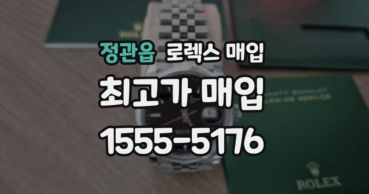 정관읍 로렉스 매입