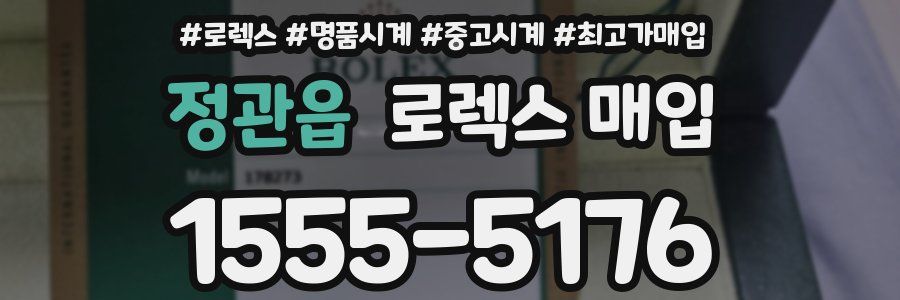 정관읍 로렉스 매입