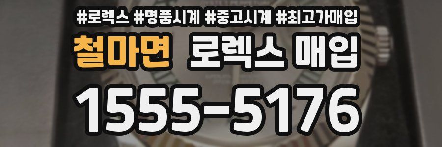 철마면 로렉스 매입