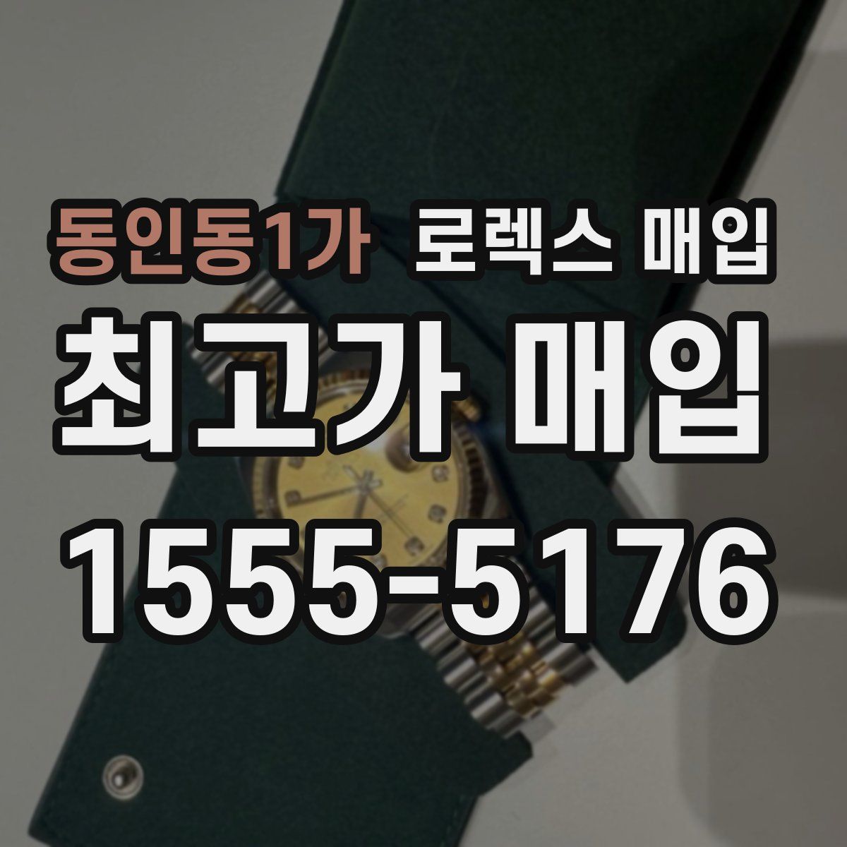 동인동1가 로렉스 매입