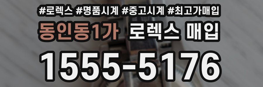 동인동1가 로렉스 매입