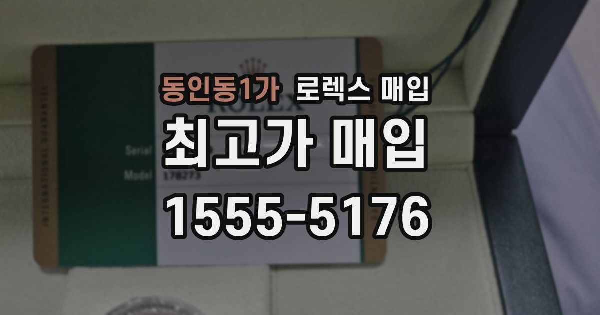 동인동1가 로렉스 매입