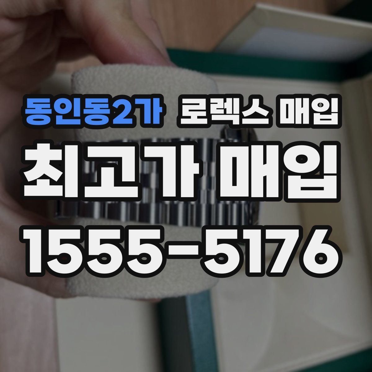 동인동2가 로렉스 매입