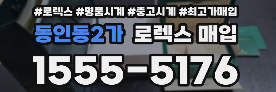 동인동2가 로렉스 매입