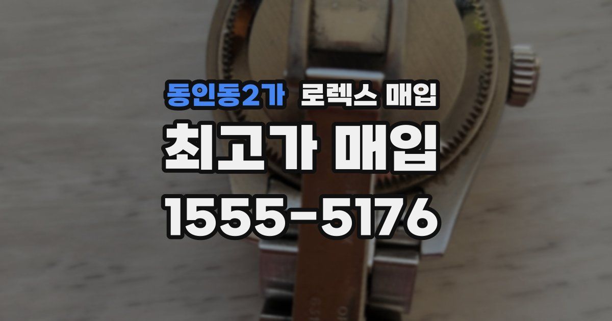 동인동2가 로렉스 매입