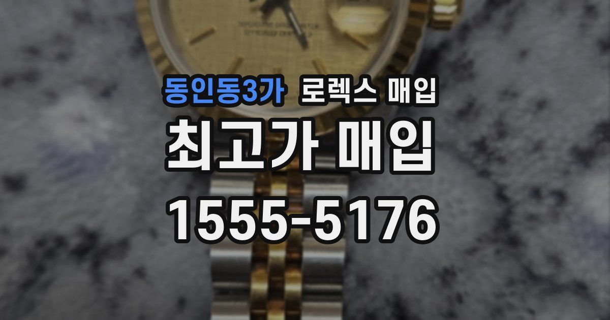 동인동3가 로렉스 매입