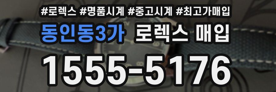 동인동3가 로렉스 매입
