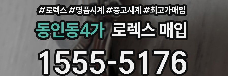 동인동4가 로렉스 매입