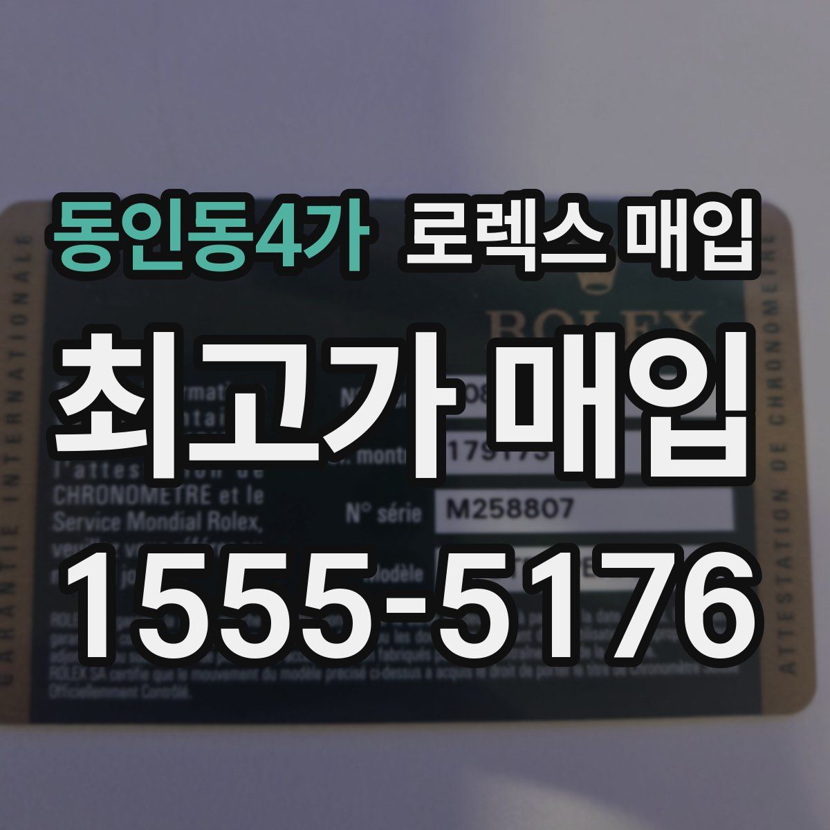 동인동4가 로렉스 매입