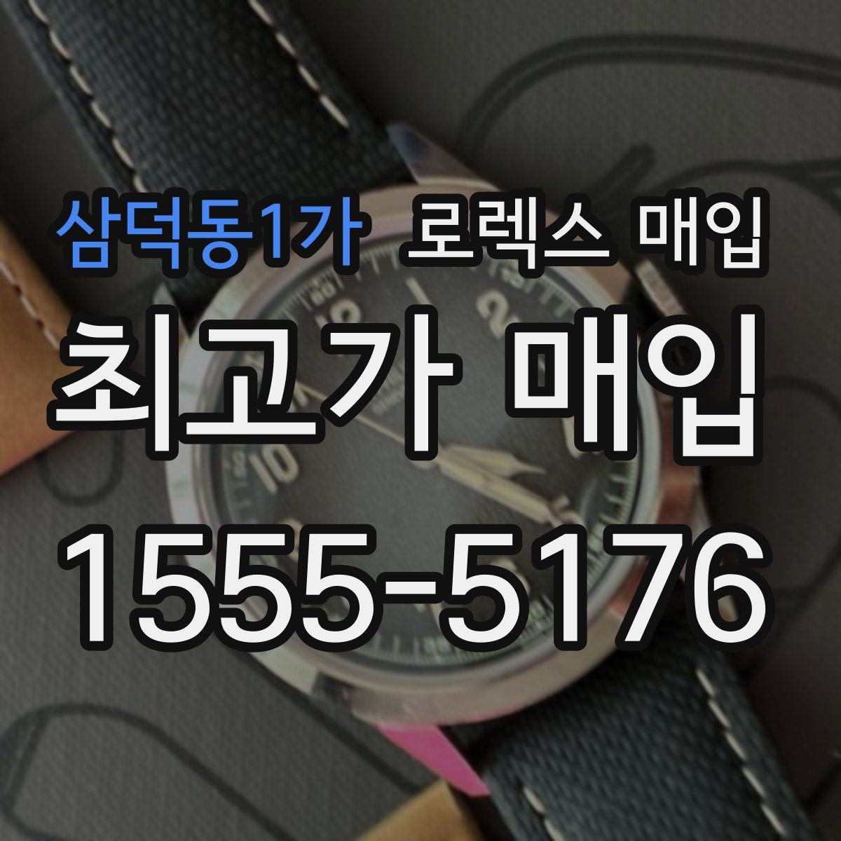 삼덕동1가 로렉스 매입