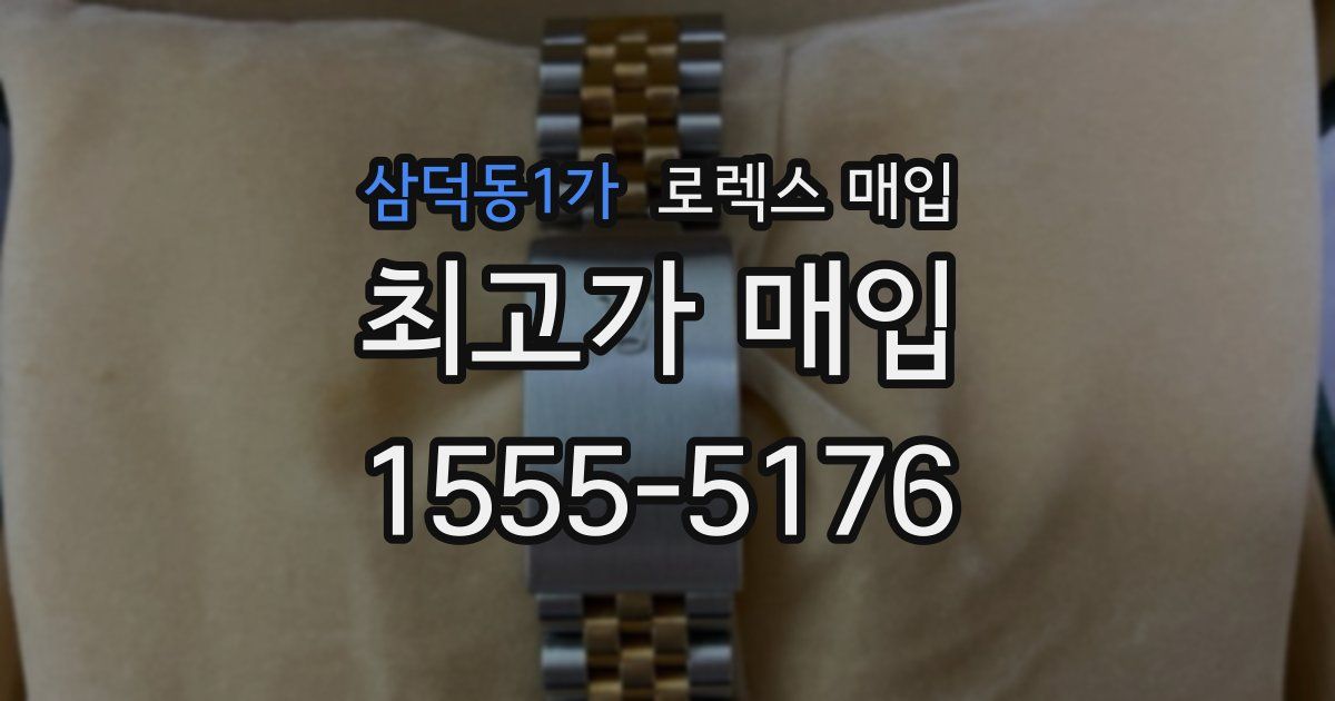 삼덕동1가 로렉스 매입