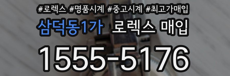 삼덕동1가 로렉스 매입