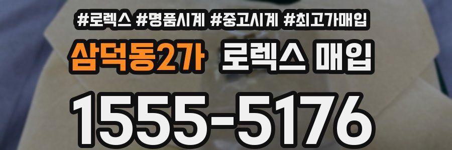 삼덕동2가 로렉스 매입