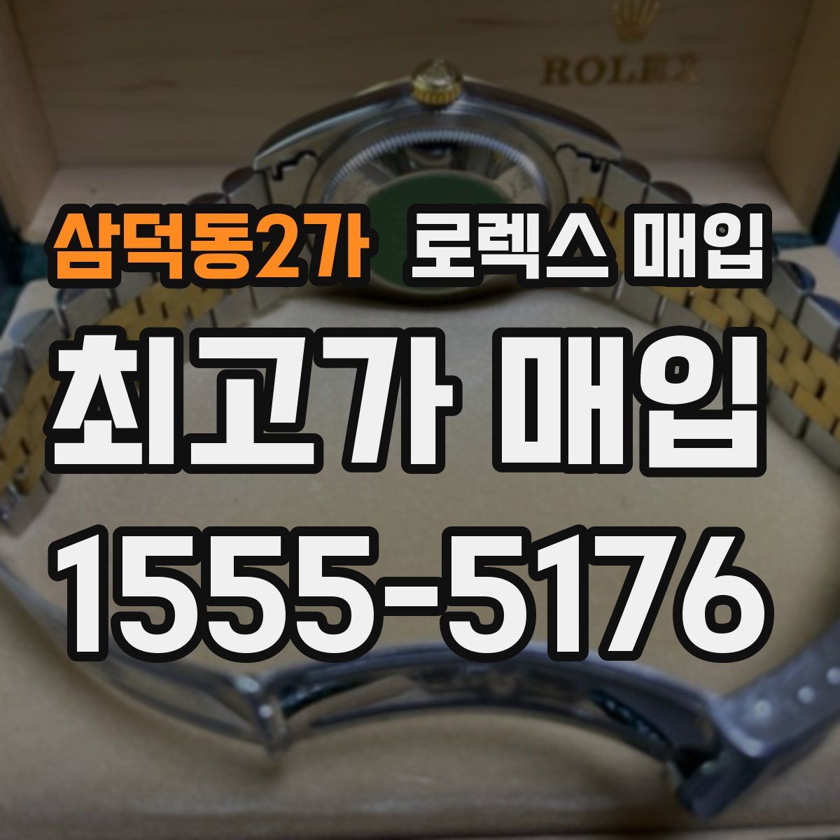 삼덕동2가 로렉스 매입