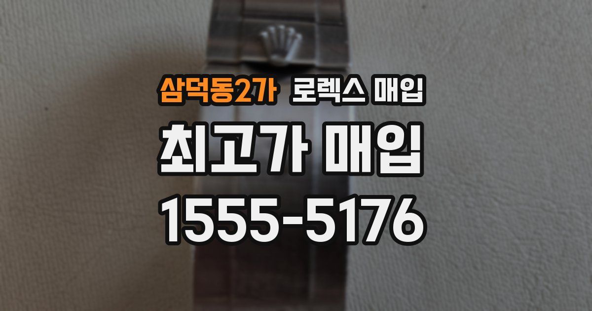 삼덕동2가 로렉스 매입