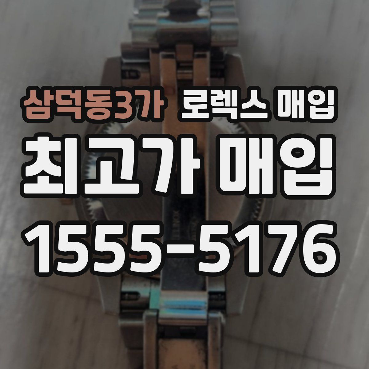 삼덕동3가 로렉스 매입