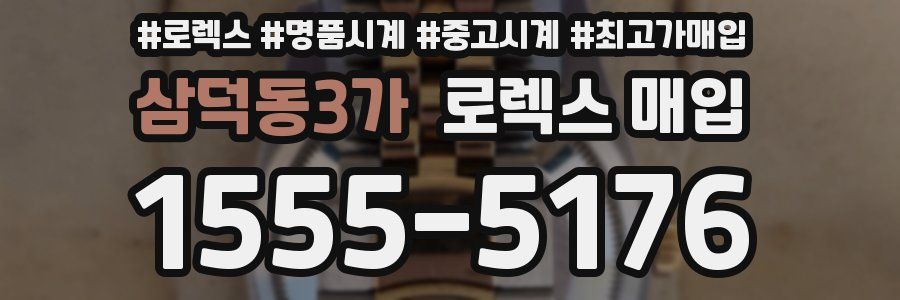 삼덕동3가 로렉스 매입