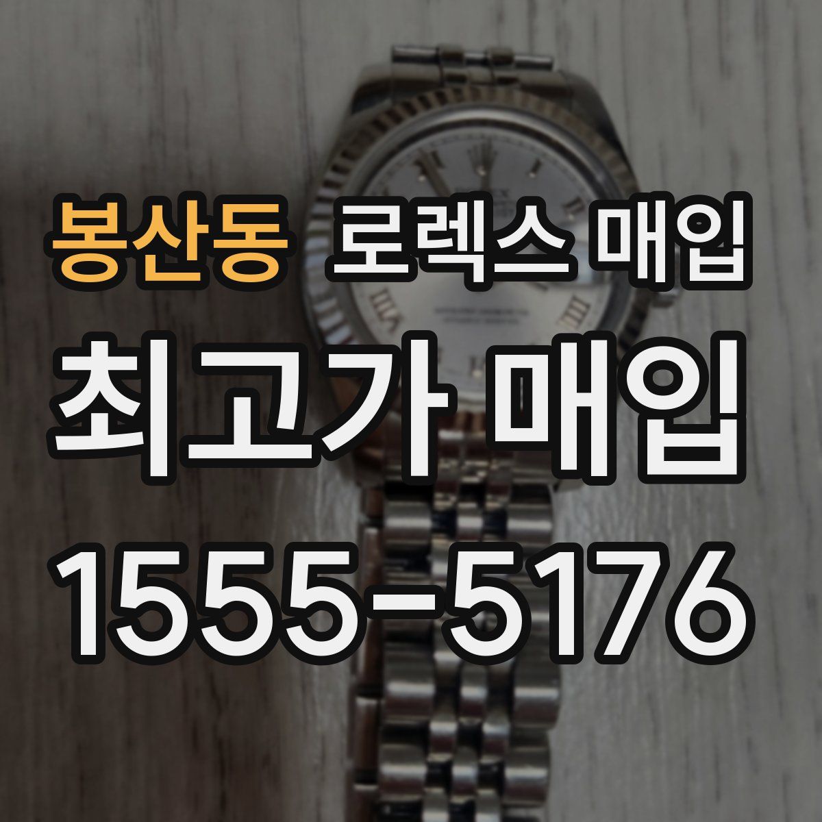 봉산동 로렉스 매입