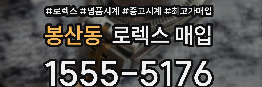 봉산동 로렉스 매입
