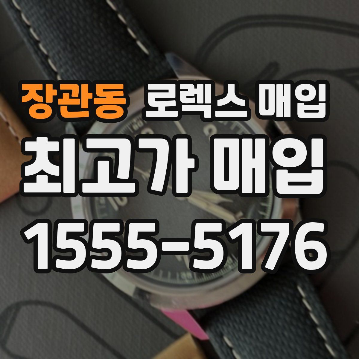 장관동 로렉스 매입