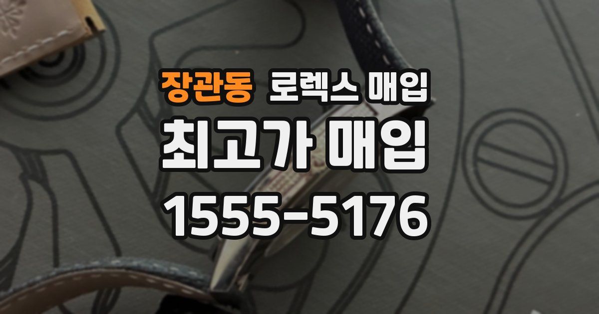 장관동 로렉스 매입