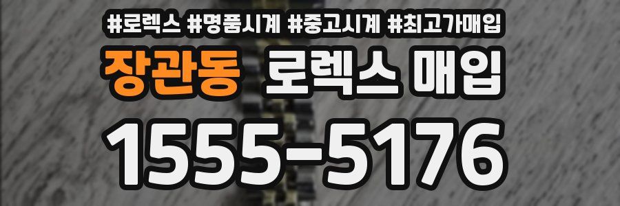 장관동 로렉스 매입