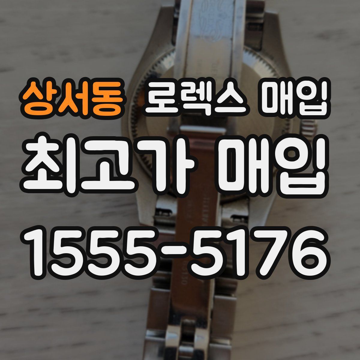 상서동 로렉스 매입