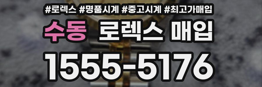 수동 로렉스 매입