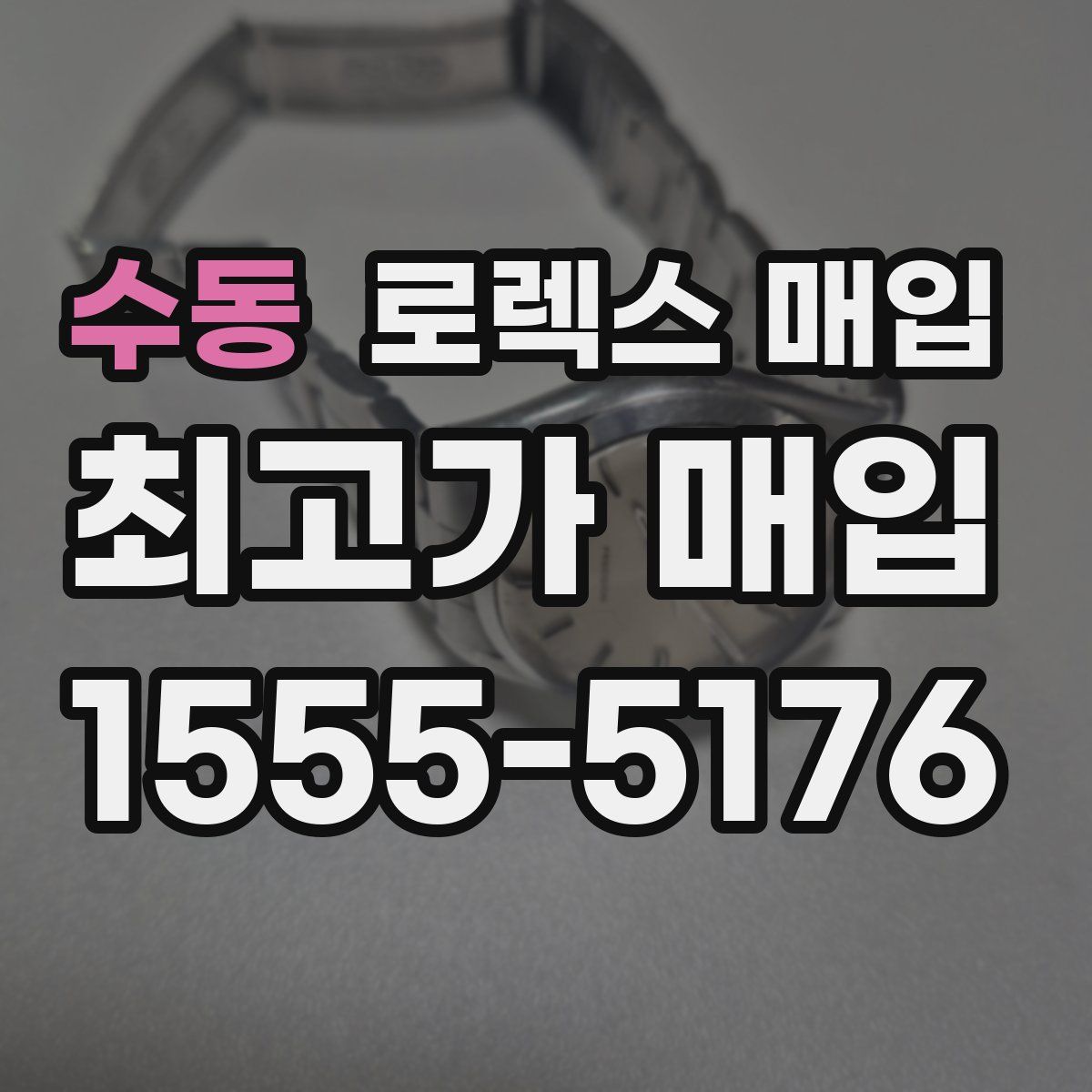 수동 로렉스 매입