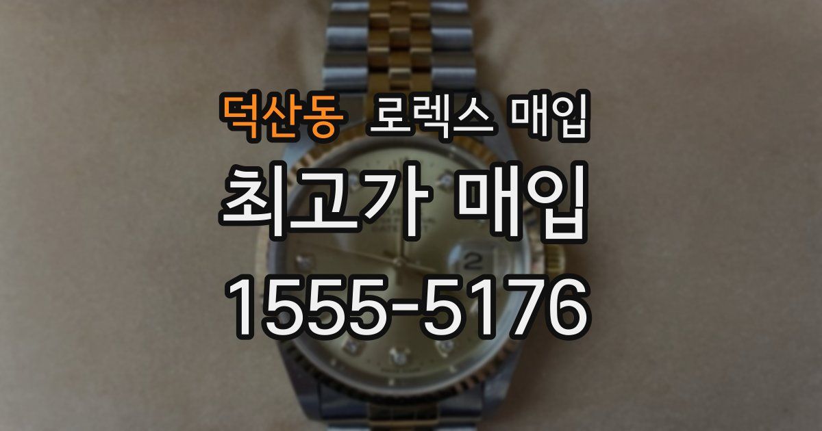 덕산동 로렉스 매입