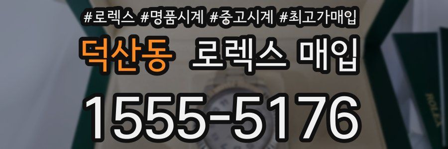 덕산동 로렉스 매입