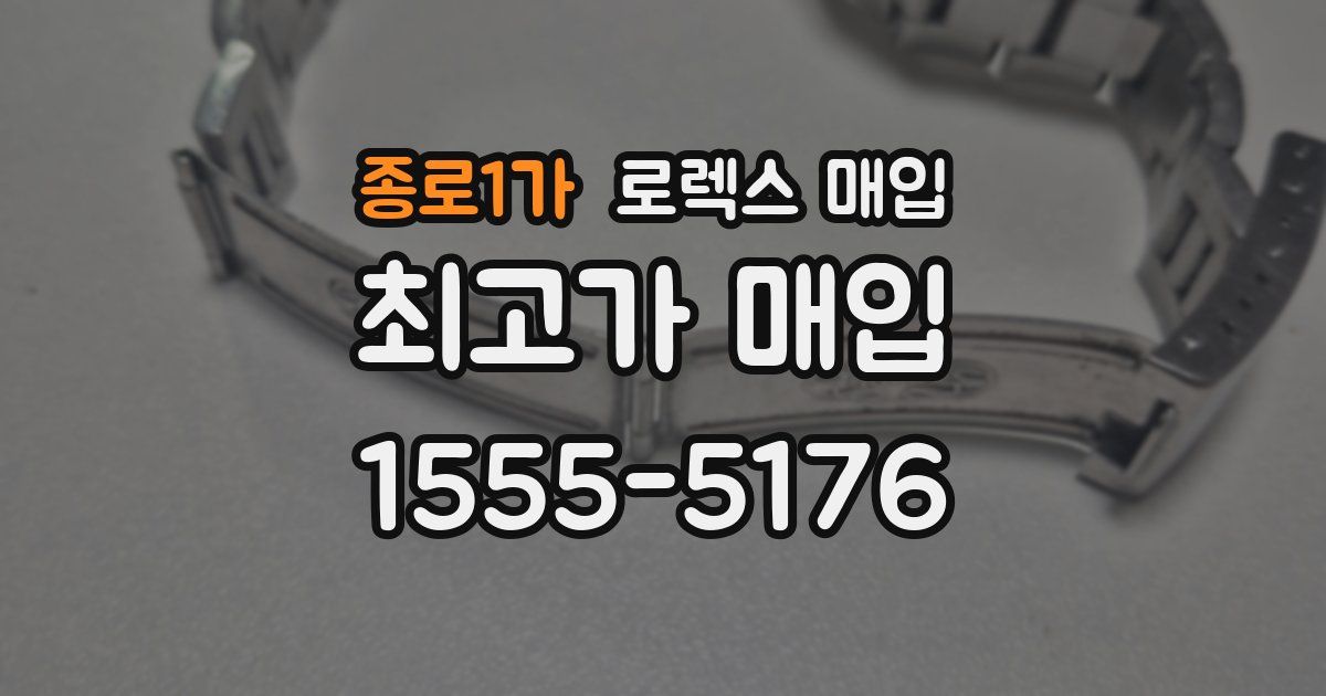 종로1가 로렉스 매입