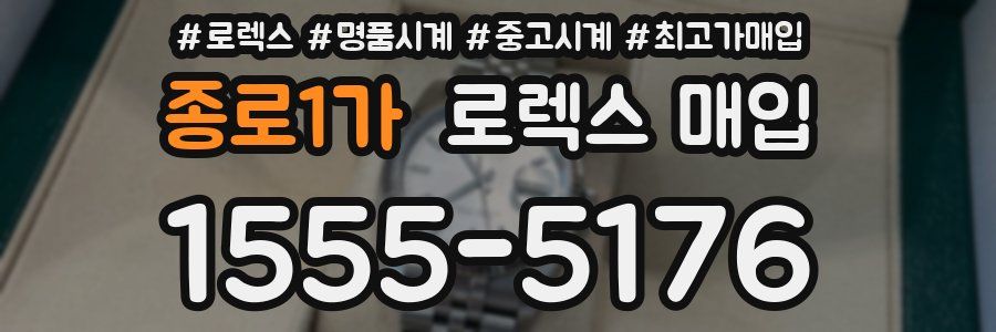 종로1가 로렉스 매입