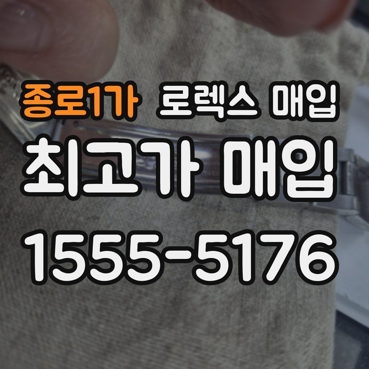종로1가 로렉스 매입