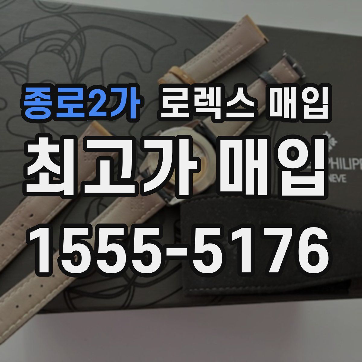 종로2가 로렉스 매입