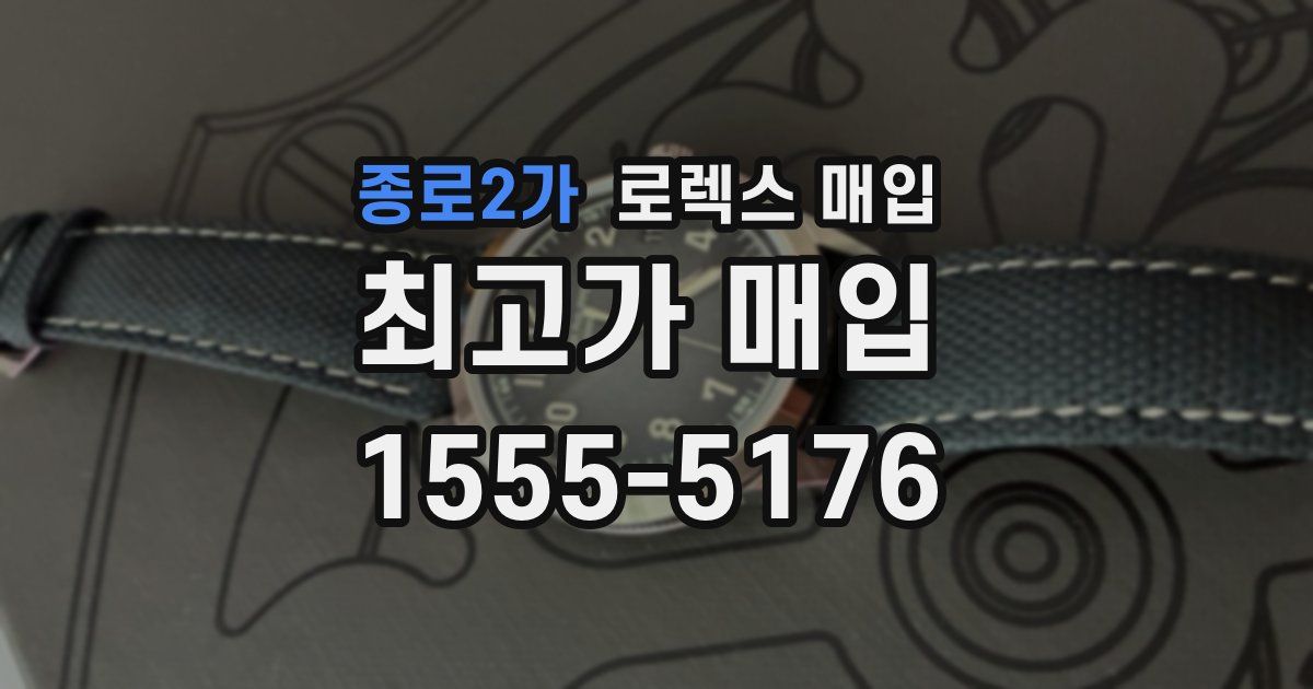 종로2가 로렉스 매입