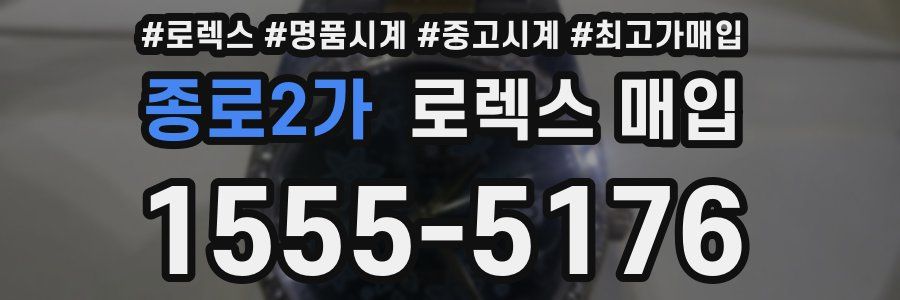종로2가 로렉스 매입