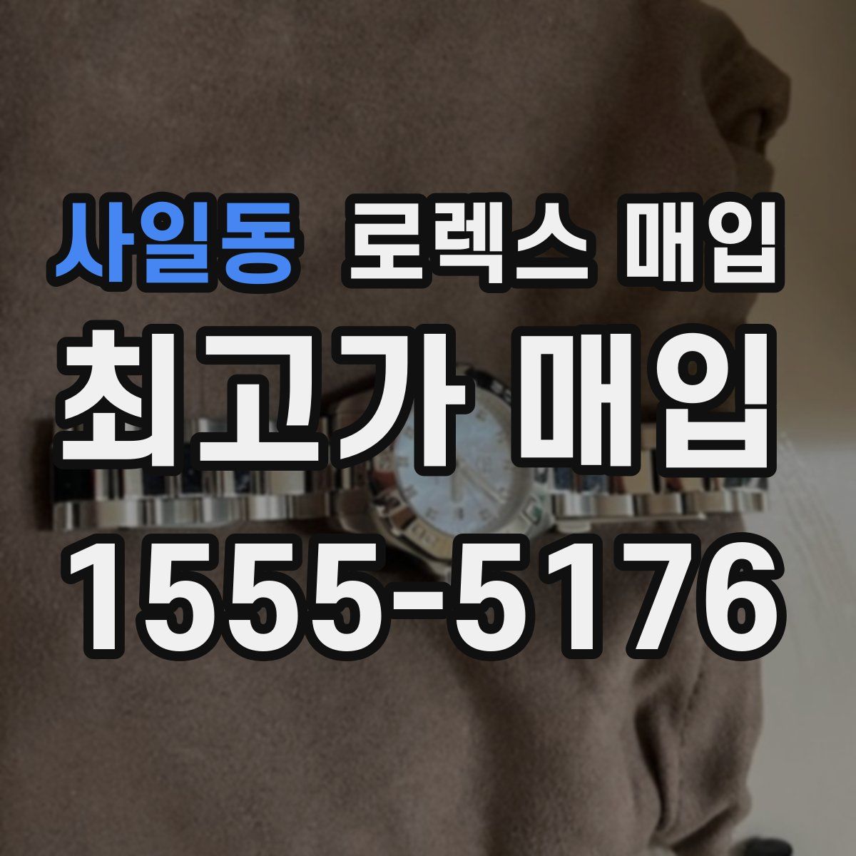 사일동 로렉스 매입