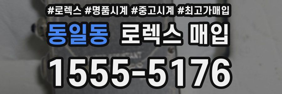 동일동 로렉스 매입