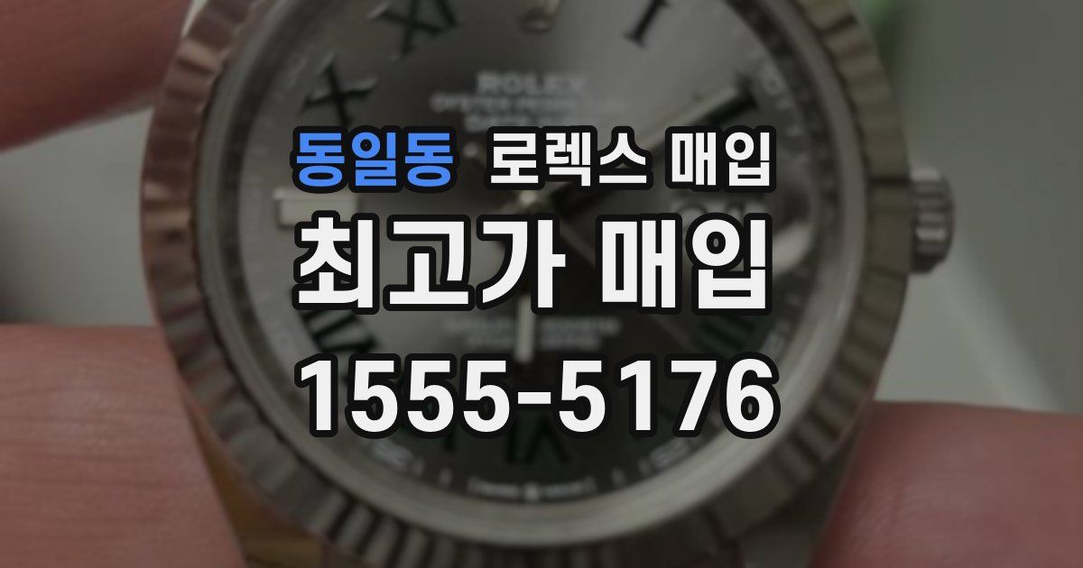 동일동 로렉스 매입