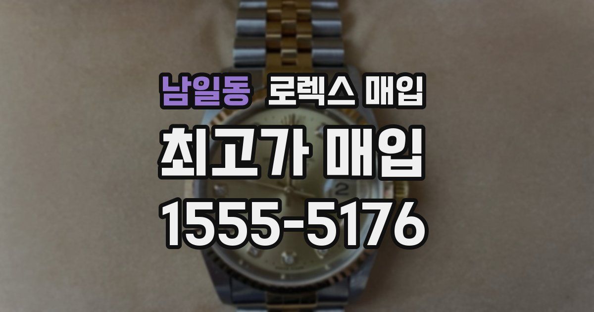 남일동 로렉스 매입