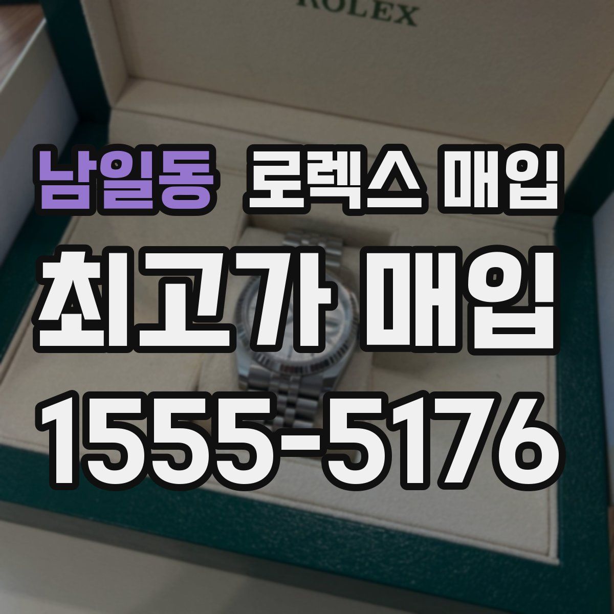 남일동 로렉스 매입