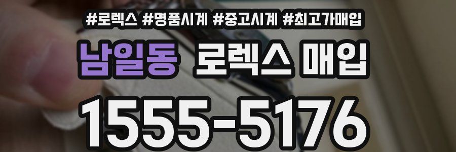 남일동 로렉스 매입