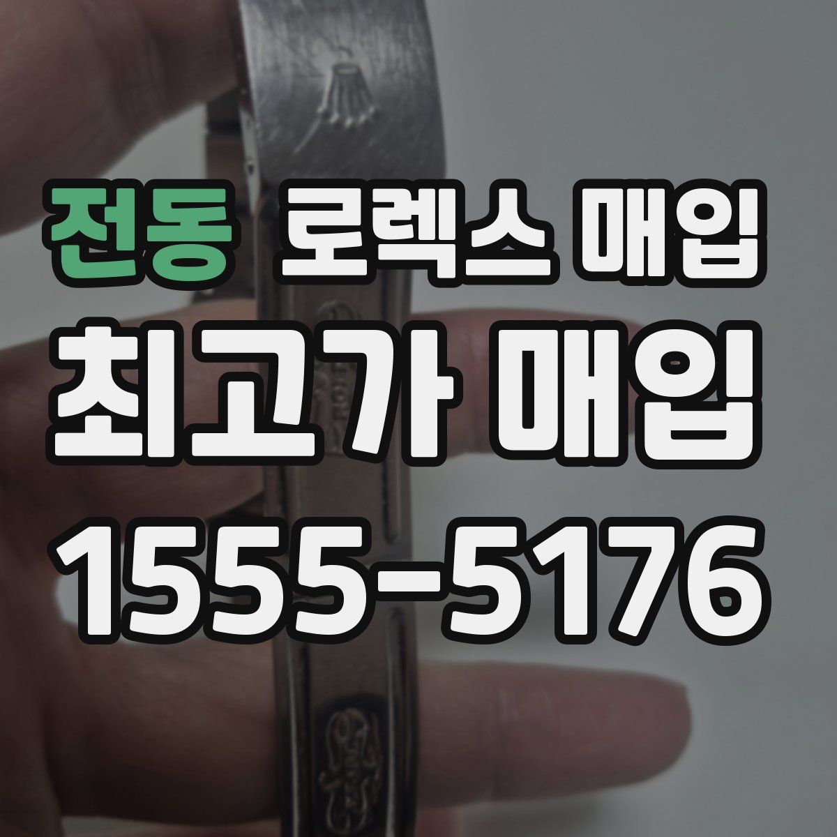 전동 로렉스 매입