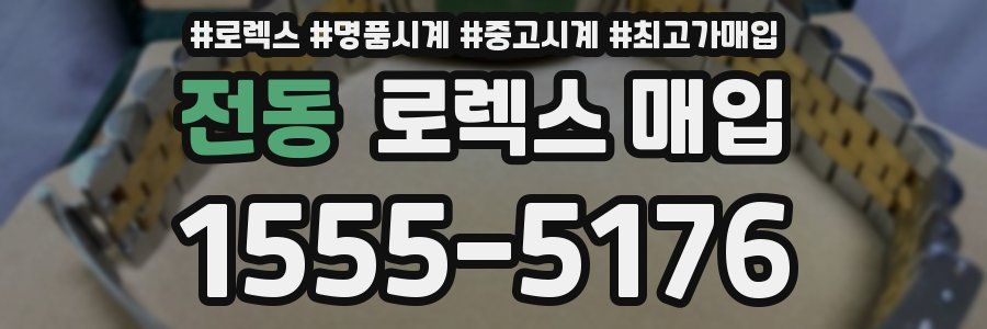 전동 로렉스 매입