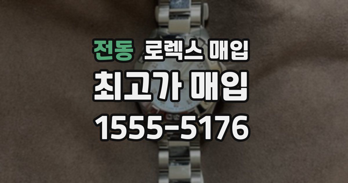 전동 로렉스 매입